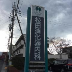 松田消化器内科クリニック