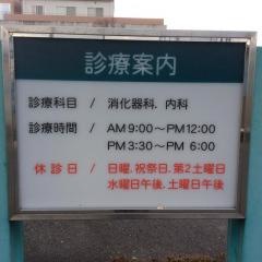 松田消化器内科クリニック