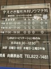 えさき整形外科リウマチ科