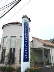 おいわけクリニック