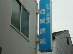 西岡医院