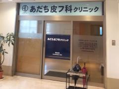 あだち皮フ科クリニック