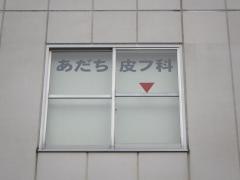 あだち皮フ科クリニック