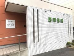 西岡医院