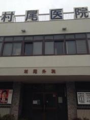 村尾医院