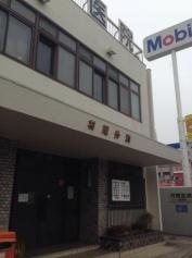 村尾医院