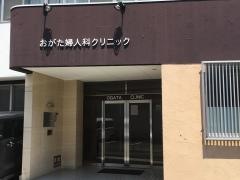 緒形産婦人科医院