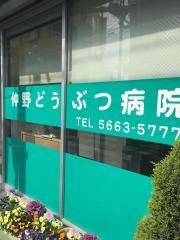 仲野どうぶつ病院