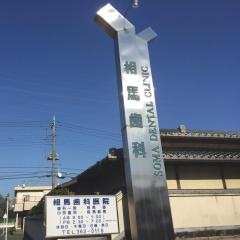 相馬歯科医院