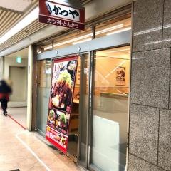 かつや　新橋ＳＬ広場店