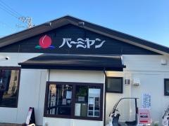 バーミヤン　辻堂店