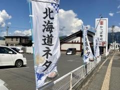 かっぱ寿司　北松本店