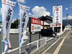 かっぱ寿司　北松本店