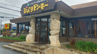 びっくりドンキー　浜松萩丘店