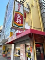 餃子の王将　鶴橋駅前店