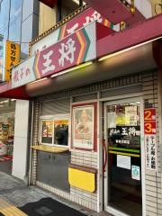 餃子の王将　鶴橋駅前店