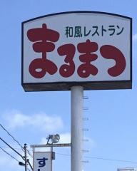 まるまつ　原町店