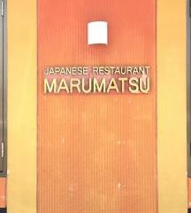 まるまつ　原町店