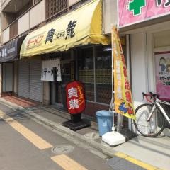 ラーメンの寳龍２４軒駅前店