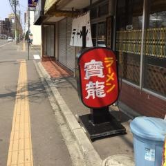 ラーメンの寳龍２４軒駅前店