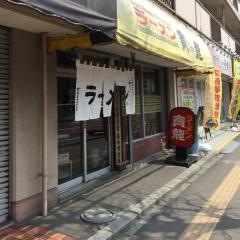 ラーメンの寳龍２４軒駅前店
