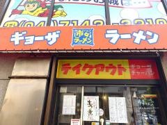 市々ラーメン柏駅西口店
