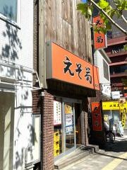 えぞ菊・戸塚店
