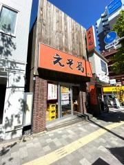 えぞ菊・戸塚店
