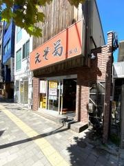 えぞ菊・戸塚店