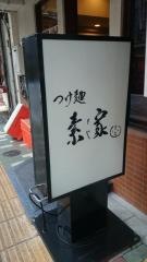 素家