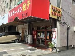 長浜御殿荒江店