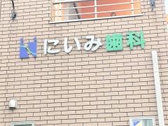 にいみ歯科クリニック