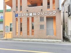 にいみ歯科クリニック