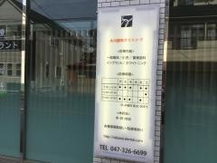 大川歯科クリニック