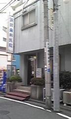 浜田歯科医院