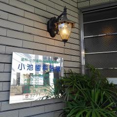 小池歯科医院