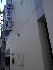 小池歯科医院
