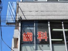 古瀬歯科医院