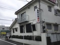 東新小岩歯科医院