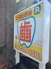いとう歯科医院