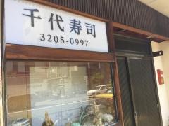 千代寿司