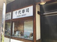 千代寿司
