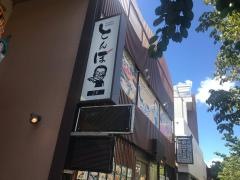 ＳＵＳＨＩＤＩＮＩＮＧとんぼ　豊田駅前本店
