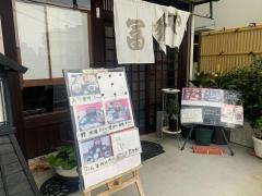 冨美や