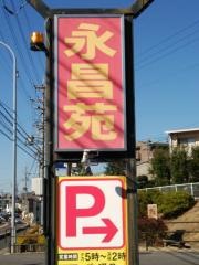 永昌苑