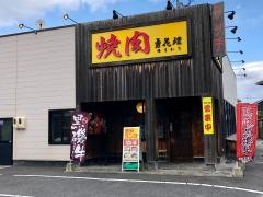 焼肉勇花理東出雲店