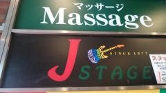 Ｊステージ