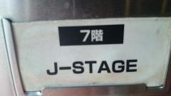Ｊステージ
