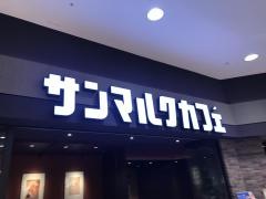 サンマルクカフェ　アリオ川口店
