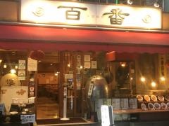 百番不動前店